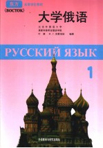 УЧЕЪНИК　РУССКОГО　ЯЗЫКА《BOCTOK》第一册