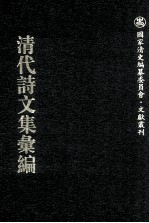 清代诗文集汇编  581  世忠堂文集  邹庄节公宝素斋诗钞  梦砚斋遗稿  苏溪全集