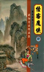 欧阳青云作品集  魔妓系列  3  怪客魔侠  4