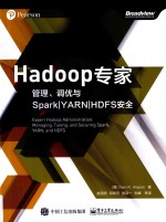 Hadoop专家  管理、调优与Spark YARN HDFS安全