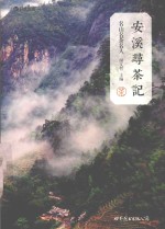 安溪寻茶记  名山、名茶、名人