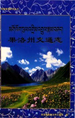 青海省地方史丛书  果洛交通志