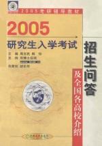 2005年研究生入学考试招生问答及全国各高校招生介绍