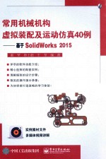 常用机械机构虚拟装配及运动仿真40例  基于SolidWorks2015