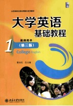 大学英语基础教程  1  教师用书＝College English