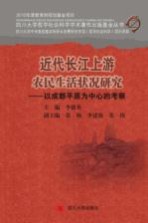 近代长江上游农民生活状况研究  以成都平原为中心的考察