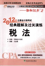 2012年注册会计师考试经典题解及过关演练  税法