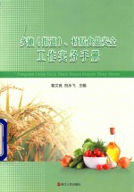 乡镇（街道）、村居食品安全工作实务手册