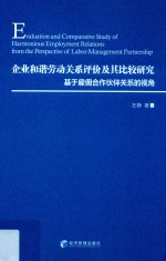 企业和谐劳动关系评价及其比较研究