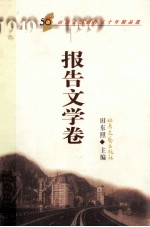 山西文艺创作五十年精品选  报告文学卷