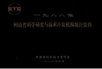 河南省科学研究与技术开发机构统计资料  1988年