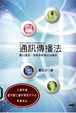 通讯传播法  数位汇流、管制革新与法治国家