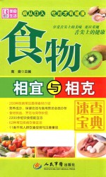 食物相宜与相克速查宝典