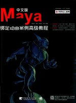 MAYA绑定动画案例高级教程  中文版