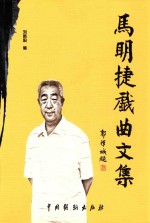 马明捷戏曲文集