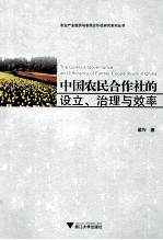 中国农民合作社的设立、治理与效率