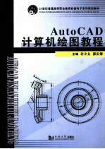 AutoCAD计算机绘图教程