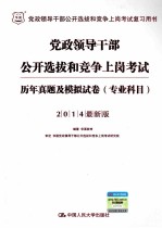 党政领导干部公开选拔和竞争上岗考试  历年真题及模拟试卷  专业科目  2014最新版