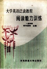 大学英语泛读教程  阅读能力训练  1-4册