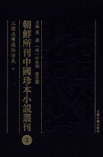 朝鲜所刊中国珍本小说丛刊  3  三国志传通俗演义  下