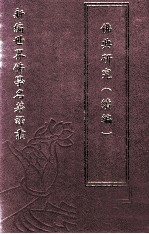 新编世界佛学名著译丛  第28册  佛典研究  续编