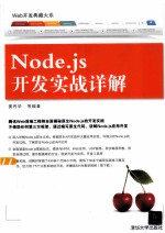 Node.js开发实战详解