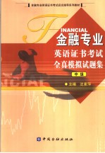 金融专业英语证书考试全真模拟试题集  中级