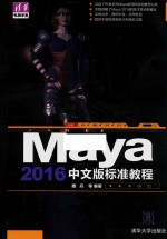 Maya2016中文版标准教程