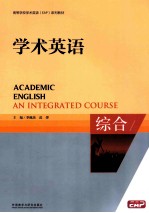 ACADEMIC ENGLISH AN  INTEGRATED COURSE=学术英语 综合