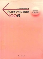 儿童青少年心理健康100问  学龄前儿童分册