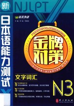 2014年  新日本语能力测试系列  金牌对策N3文字词汇  第1版