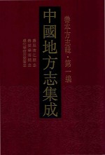 中国地方志集成  善本方志辑  第1编  77  乾隆武康县志  乾隆松阳县志  康熙临安县志