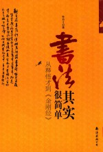 书法其实很简单  从释悟才到《金刚经》