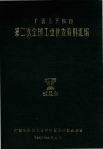 广西省玉林市  第二次全国工业普查资料汇编