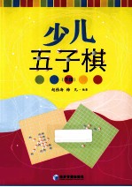 少儿五子棋  下