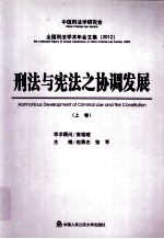 刑法与宪法之协调发展 上