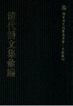 清代诗文集汇编  591  南雪草堂诗钞  藤盖轩诗集  七经楼文钞  春晖阁诗选  严问樵杂著  味雪斋诗钞  味雪斋文钞  漱琴室存稿  篆枚堂诗存