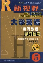 新视野大学英语读写教程学习指南  5