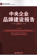 中央企业品牌建设报告  2012