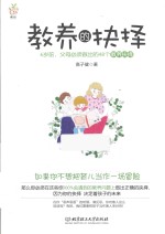 教养的抉择  6岁前，父母必须做出的48个教养抉择