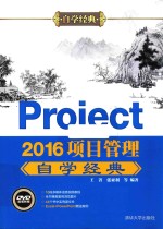 Project2016项目管理自学经典