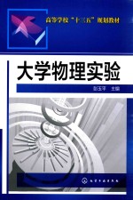 高等学校“十三五”规划教材  大学物理实验