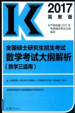 全国硕士研究生招生考试  数学考试大纲解析  数学  3  适用  2017版