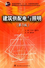 建筑供配电与照明  第3版