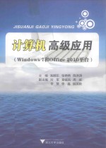 计算机高级应用：WINDOWS 7和OFFICE 2010平台