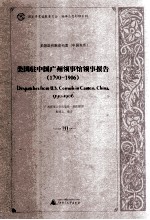 美国驻中国广州领事馆领事报告  1790-1906  20