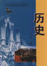 义务教育课程标准实验教科书  历史  八年级  上