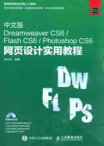 中文版Dreamweaver CS6、Flash CS6、Photoshop CS6网页设计实用教程