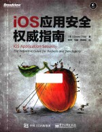 IOS应用安全权威指南