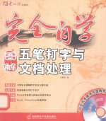 完全自学五笔打字与文档处理